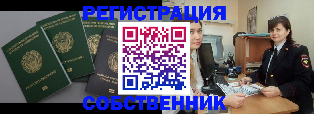 прописка от собственника в Мурманске